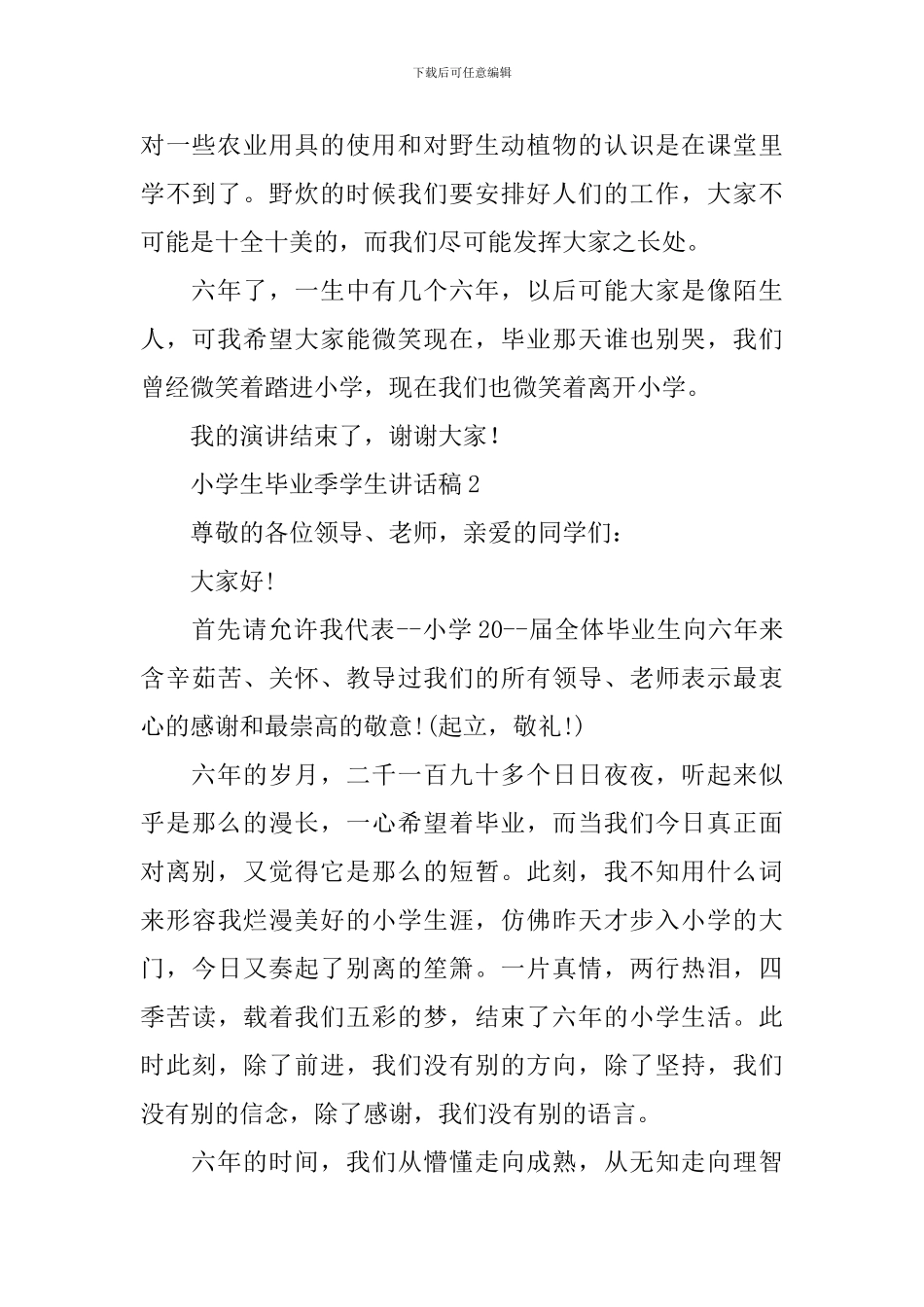 小学生毕业季学生讲话稿_第2页