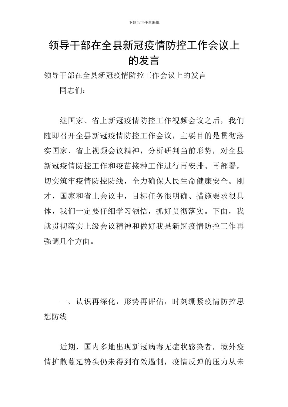 领导干部在全县新冠疫情防控工作会议上的发言_第1页