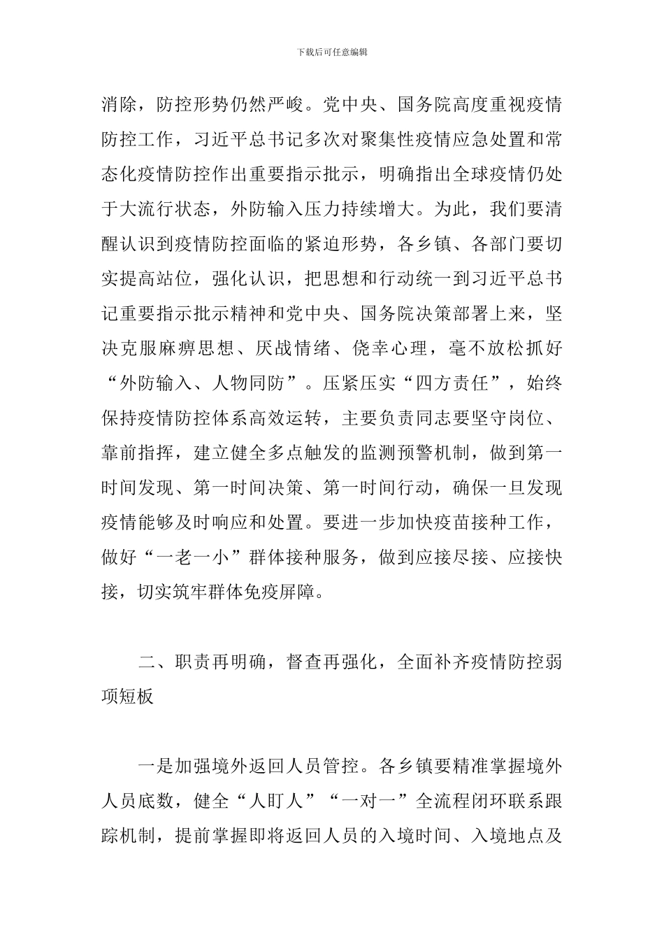 领导干部在全县新冠疫情防控工作会议上的发言_第2页