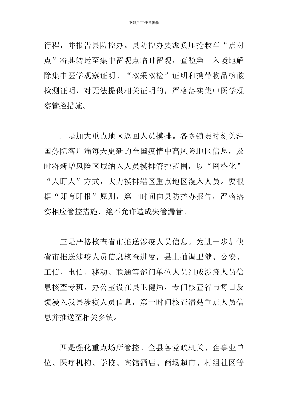 领导干部在全县新冠疫情防控工作会议上的发言_第3页