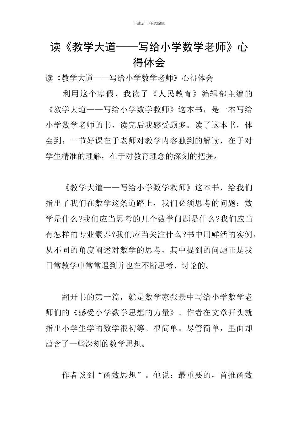 读《教学大道——写给小学数学教师》心得体会_第1页