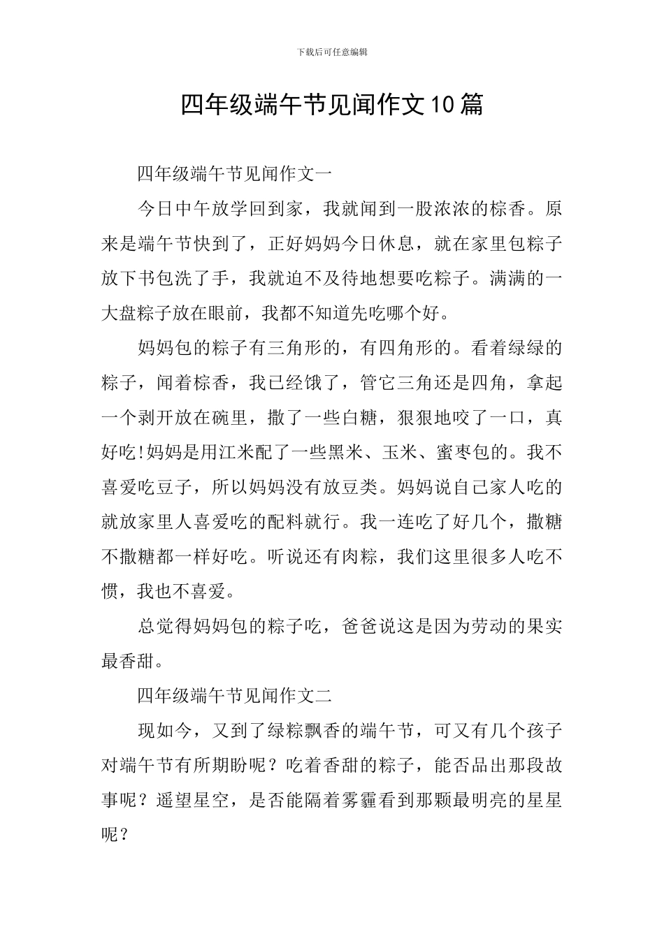 四年级端午节见闻作文10篇_第1页