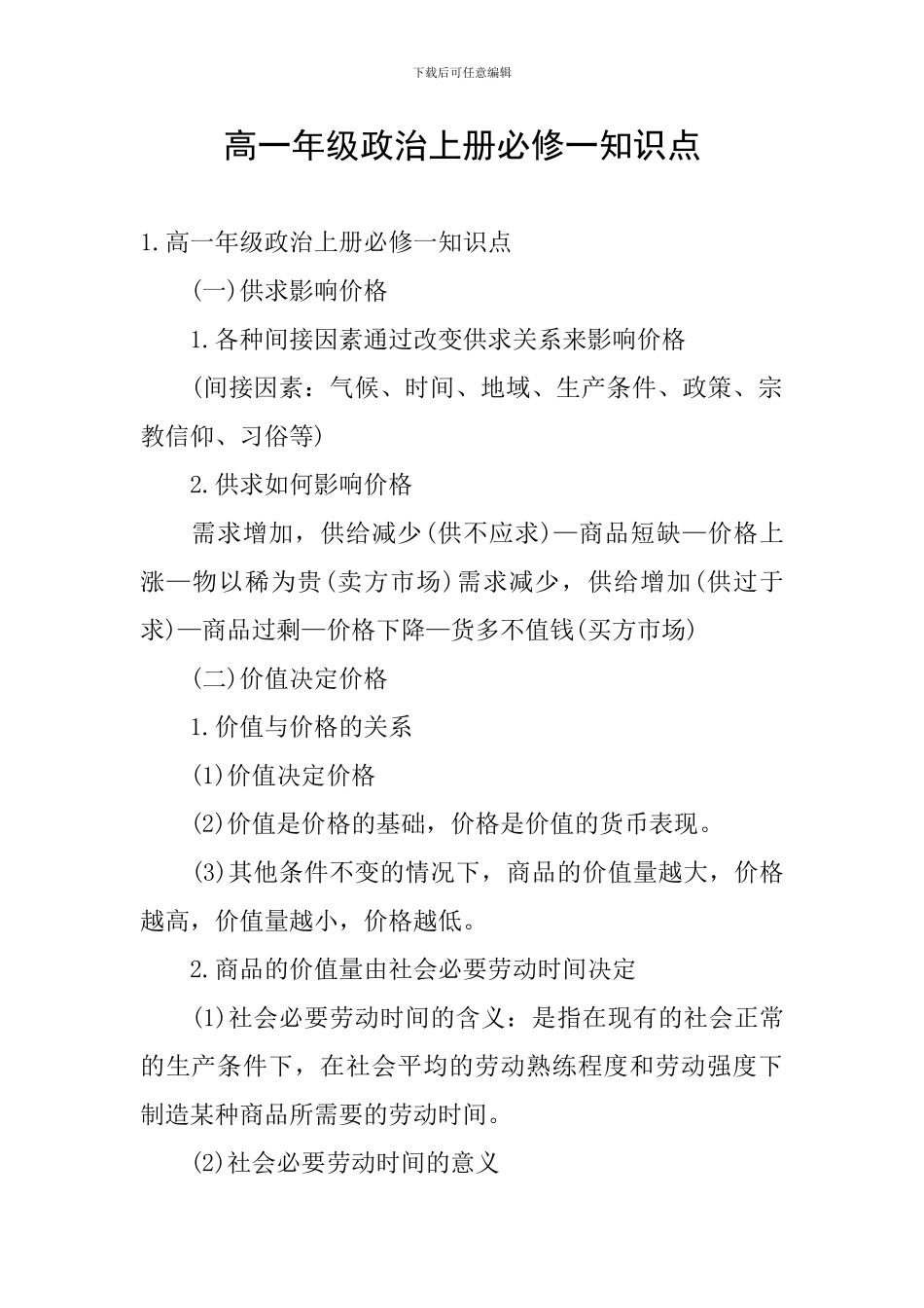 高一年级政治上册必修一知识点_第1页