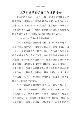 城区构建防腐保廉工作调研报告