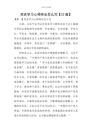 党史学习心得体会怎么写