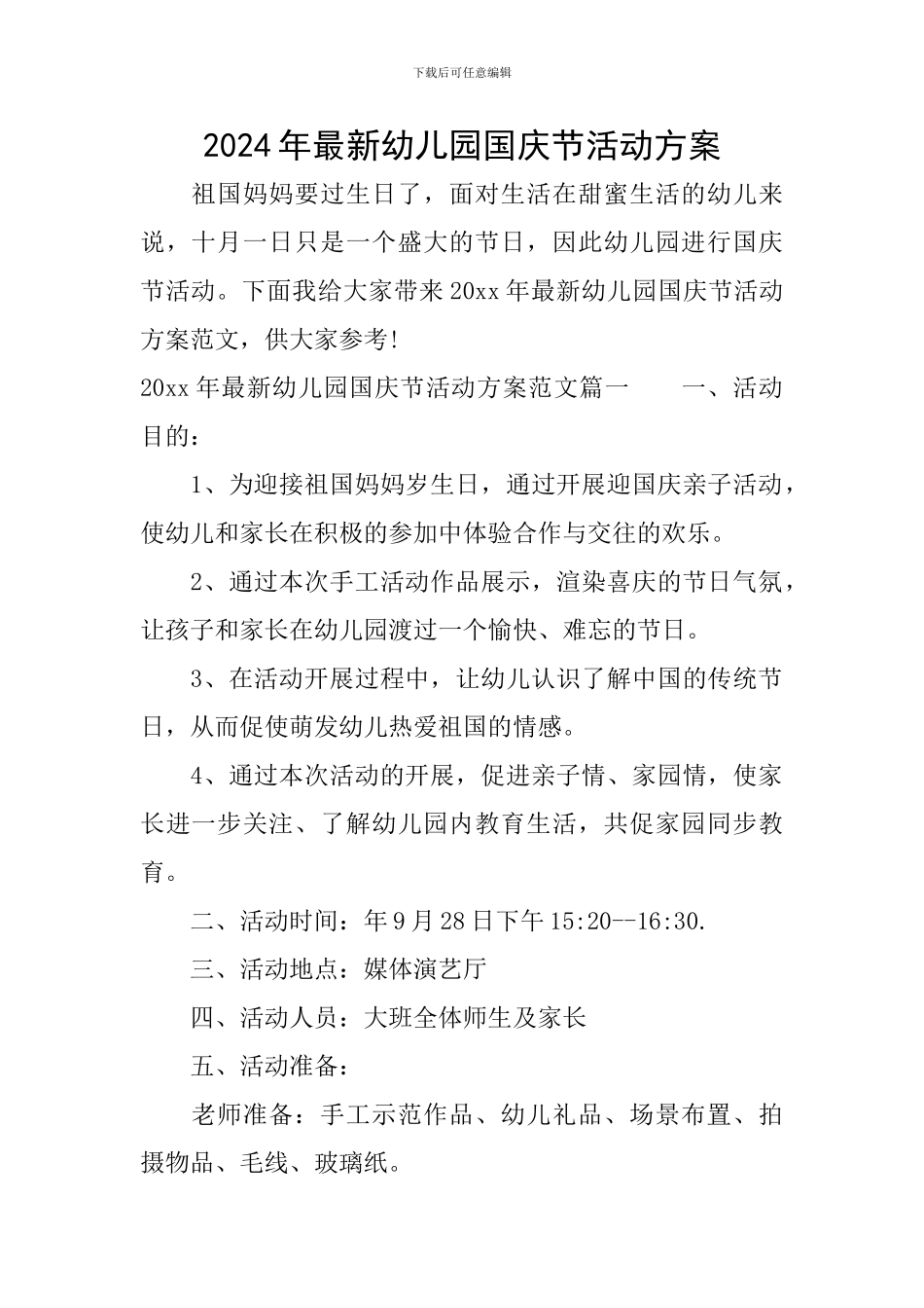 2024年最新幼儿园国庆节活动方案_第1页