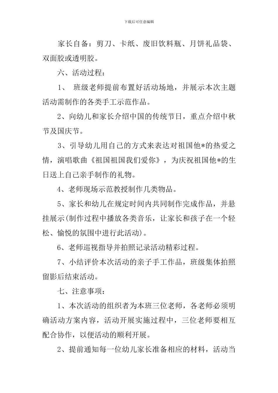 2024年最新幼儿园国庆节活动方案_第2页