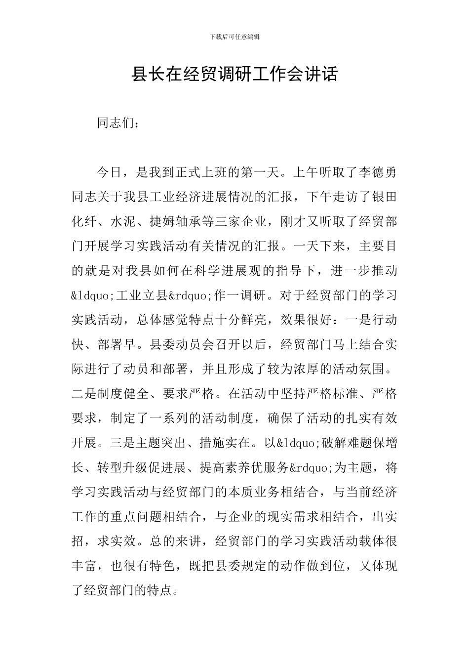 县长在经贸调研工作会讲话_第1页