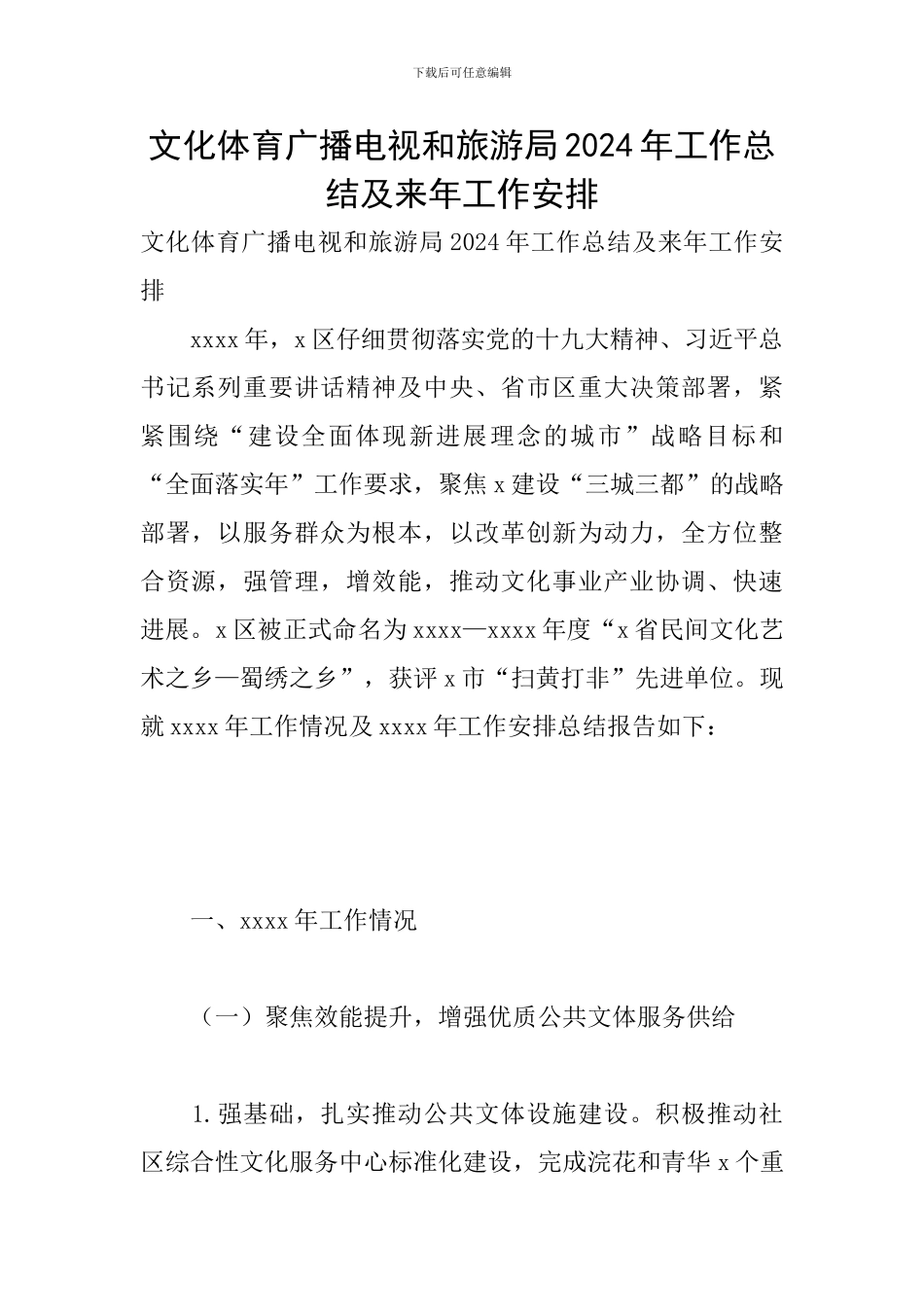 文化体育广播电视和旅游局2024年工作总结及来年工作安排_第1页