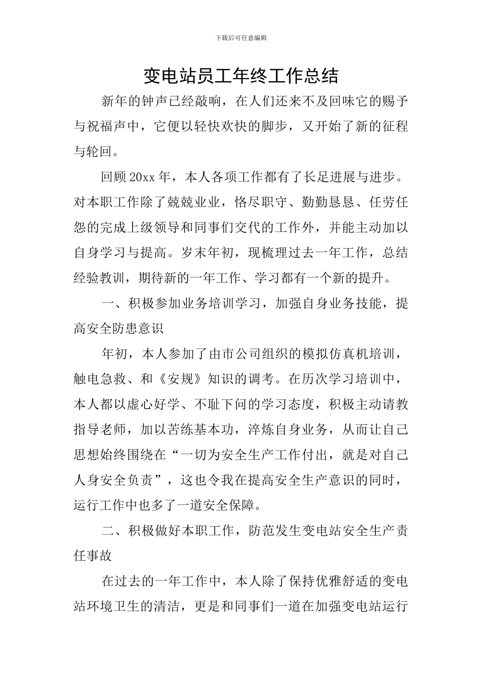 变电站员工年终工作总结_第1页