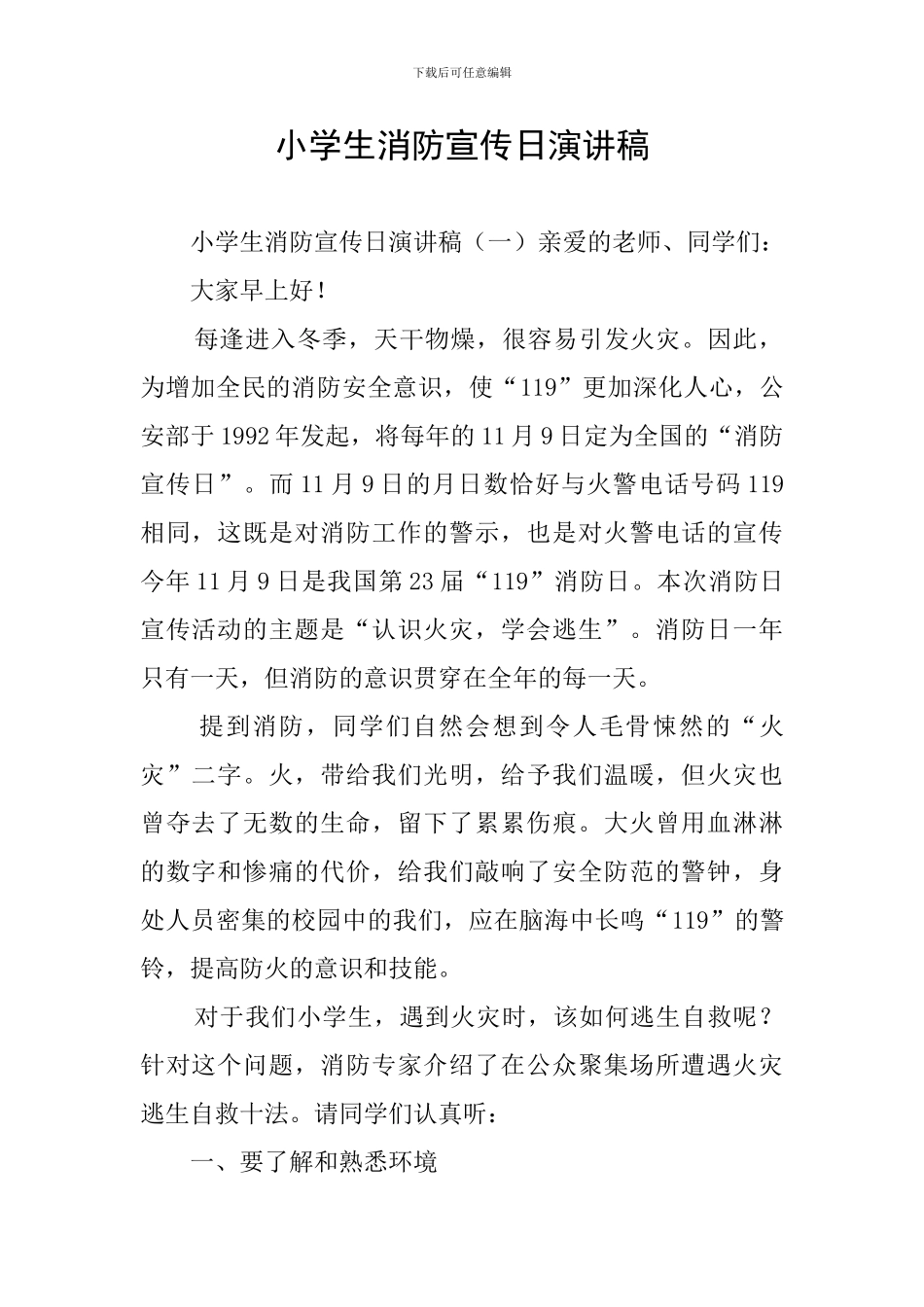 小学生消防宣传日演讲稿_第1页