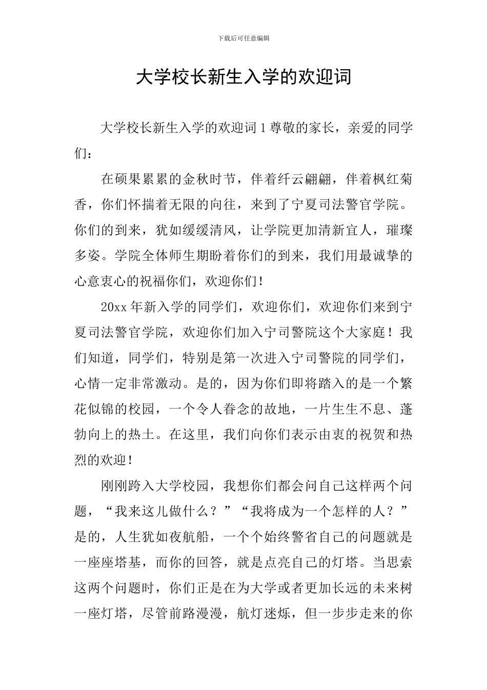 大学校长新生入学的欢迎词_第1页