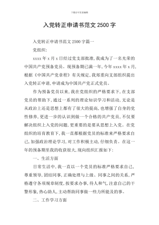入党转正申请书范文2500字