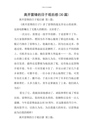 离开雷锋的日子观后感