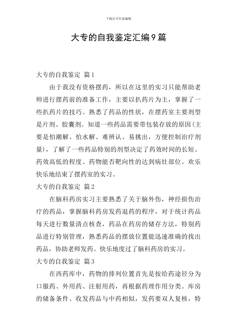 大专的自我鉴定汇编9篇_第1页