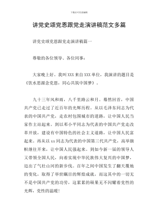 讲党史颂党恩跟党走演讲稿范文多篇