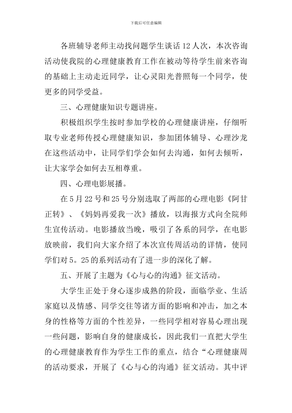 心理健康日活动总结范文_第2页