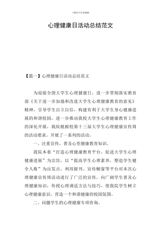 心理健康日活动总结范文