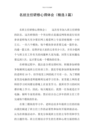 名班主任研修心得体会