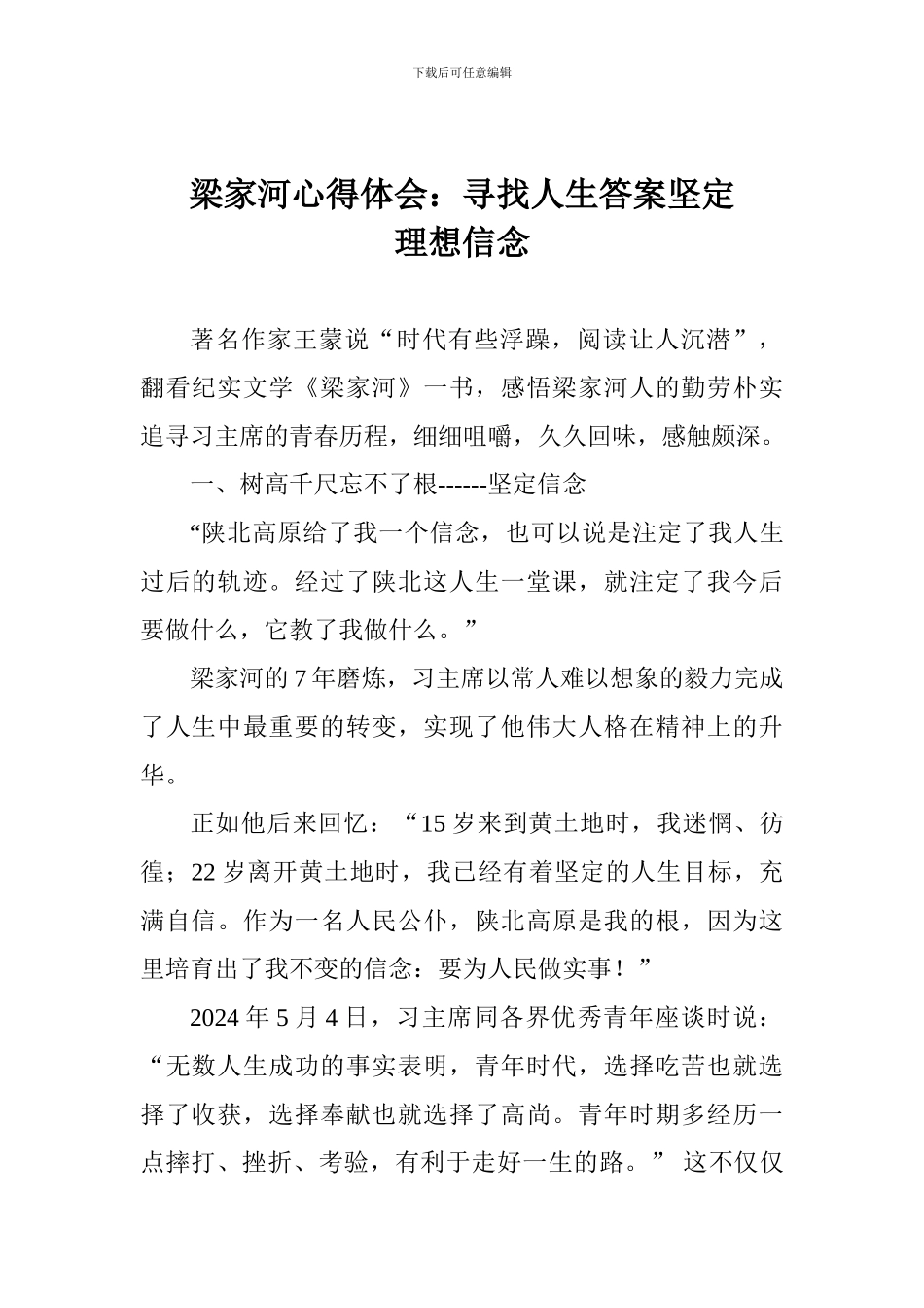 梁家河心得体会：寻找人生答案坚定理想信念_第1页