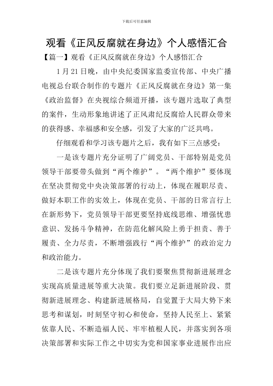 观看《正风反腐就在身边》个人感悟汇集_第1页