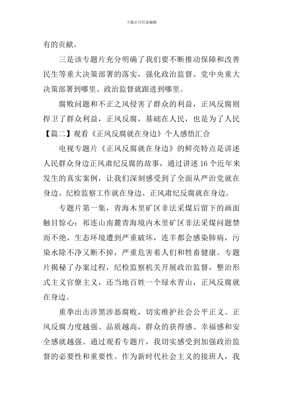 观看《正风反腐就在身边》个人感悟汇集_第2页