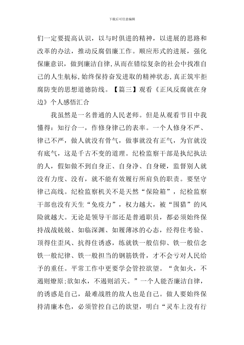 观看《正风反腐就在身边》个人感悟汇集_第3页