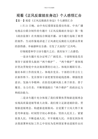 观看《正风反腐就在身边》个人感悟汇集