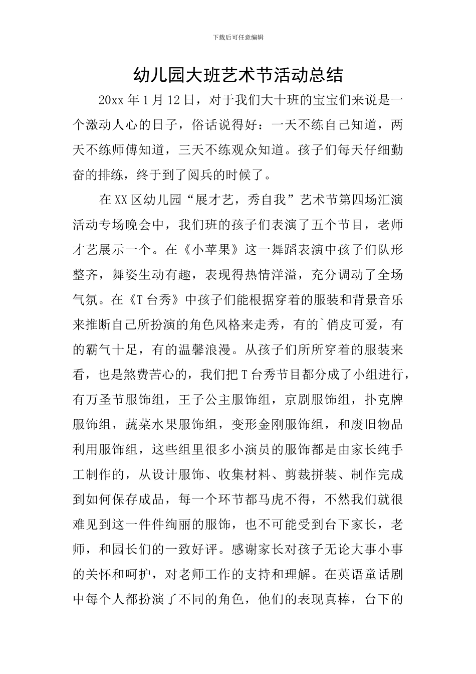 幼儿园大班艺术节活动总结_第1页