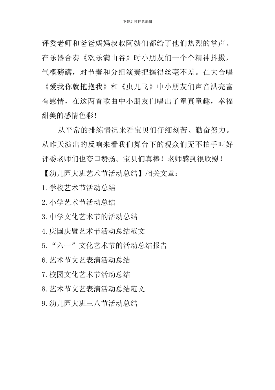 幼儿园大班艺术节活动总结_第2页