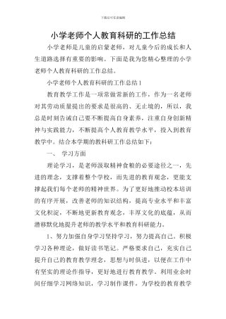 小学教师个人教育科研的工作总结