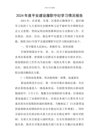 2024年度平安建设履职守纪学习情况报告