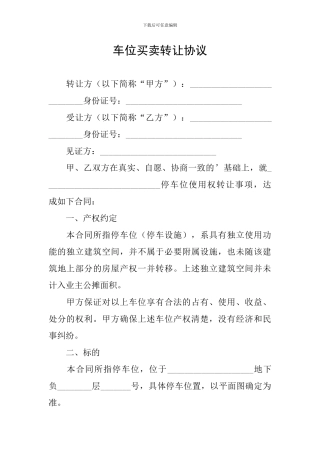 车位买卖转让协议