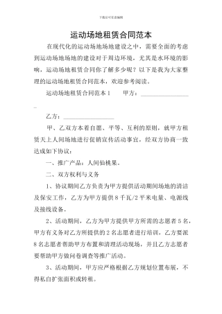 运动场地租赁合同范本
