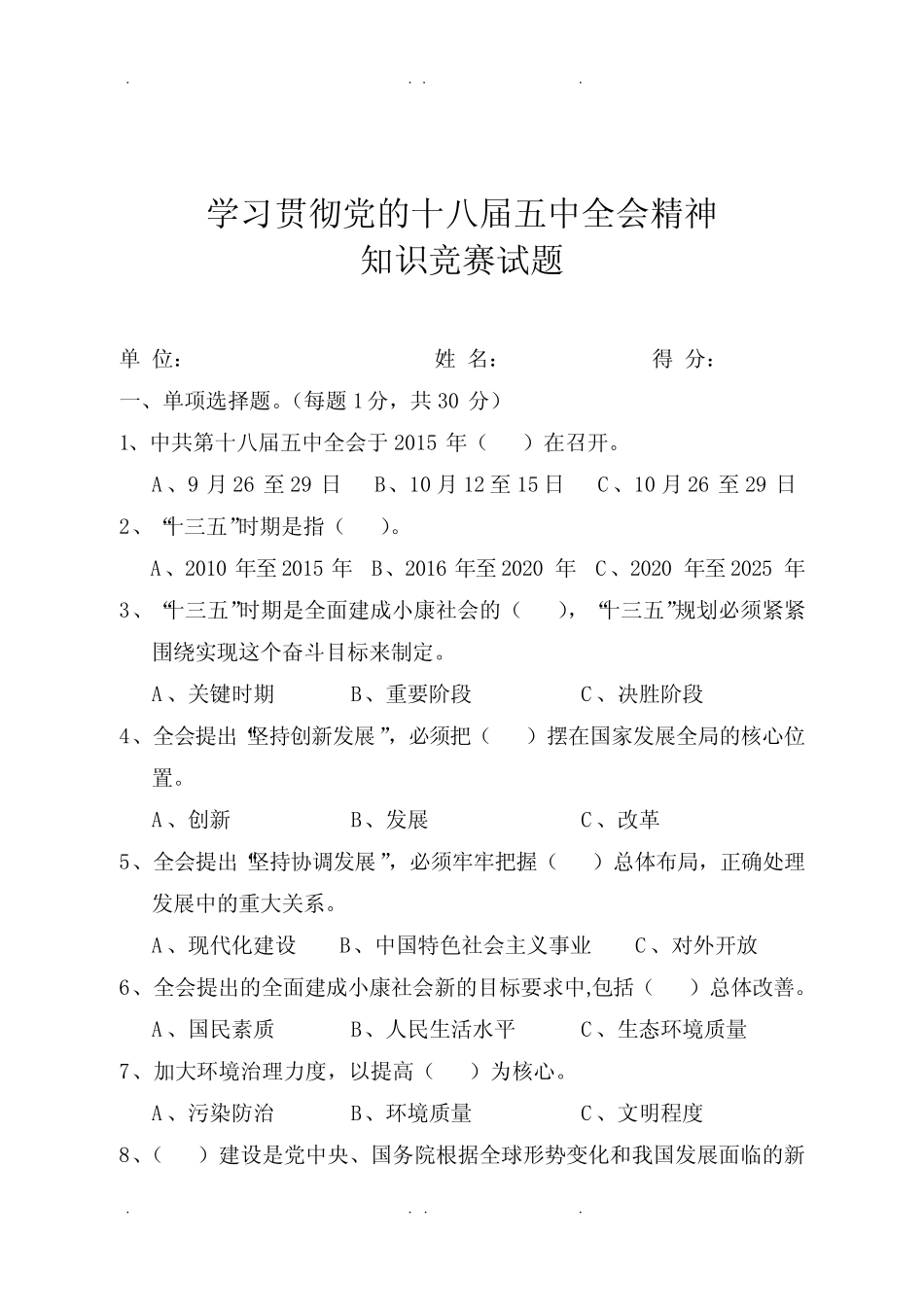 十八届五中全会知识竞赛(试题及答案) _第1页