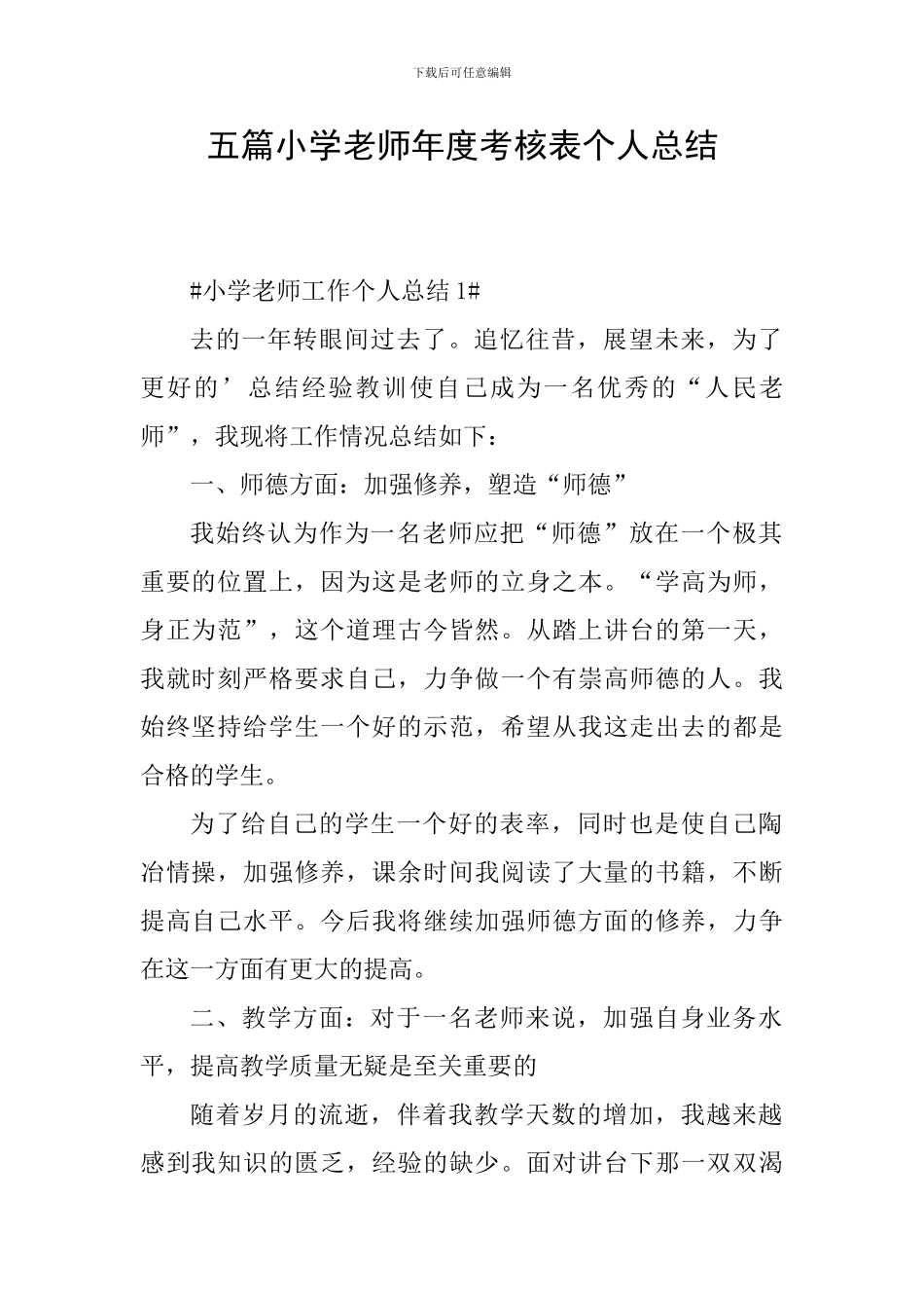 五篇小学教师年度考核表个人总结_第1页