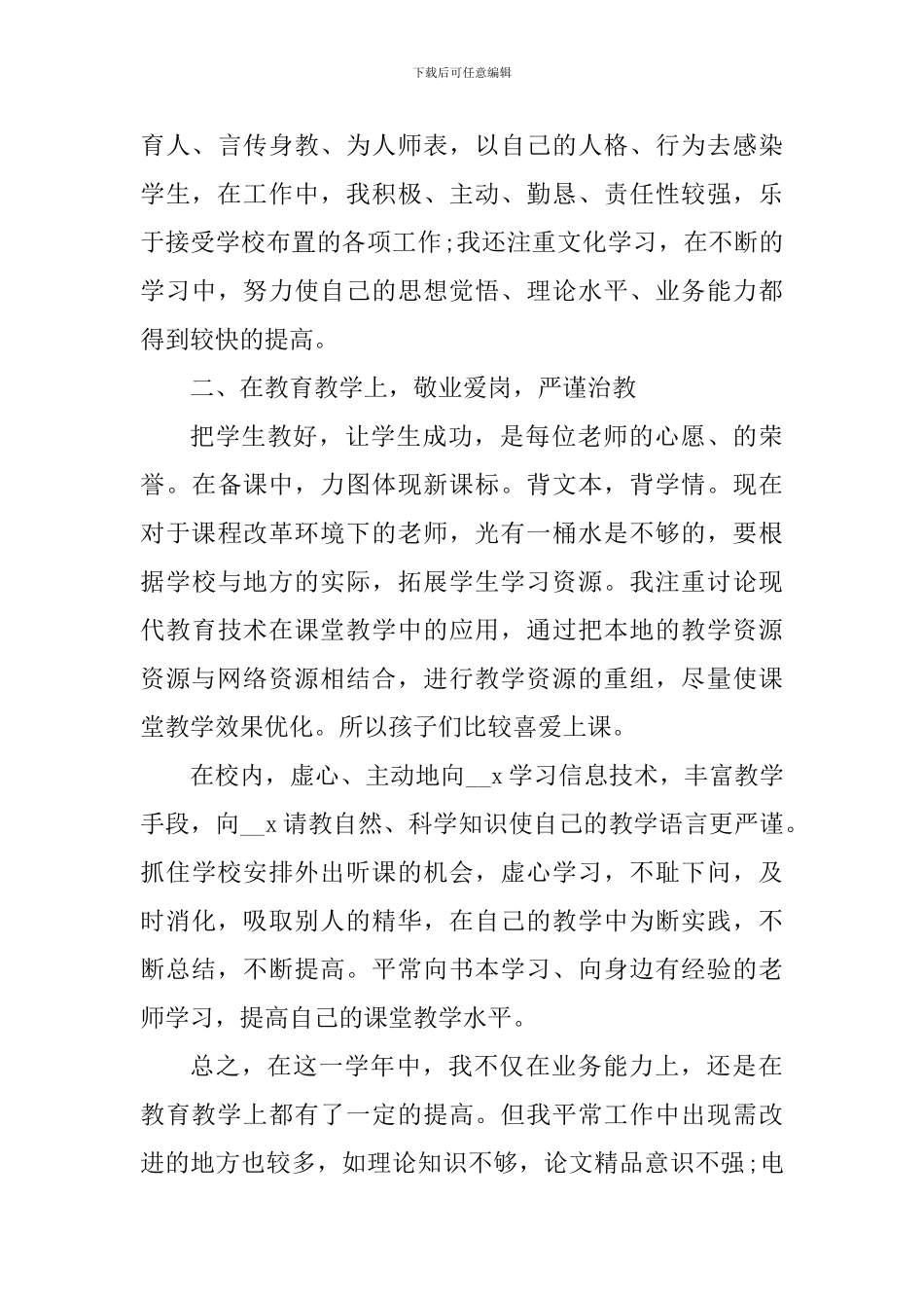 五篇小学教师年度考核表个人总结_第3页