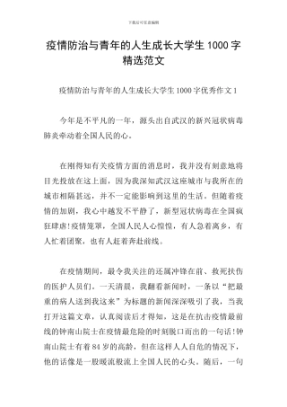 疫情防治与青年的人生成长大学生1000字精选范文