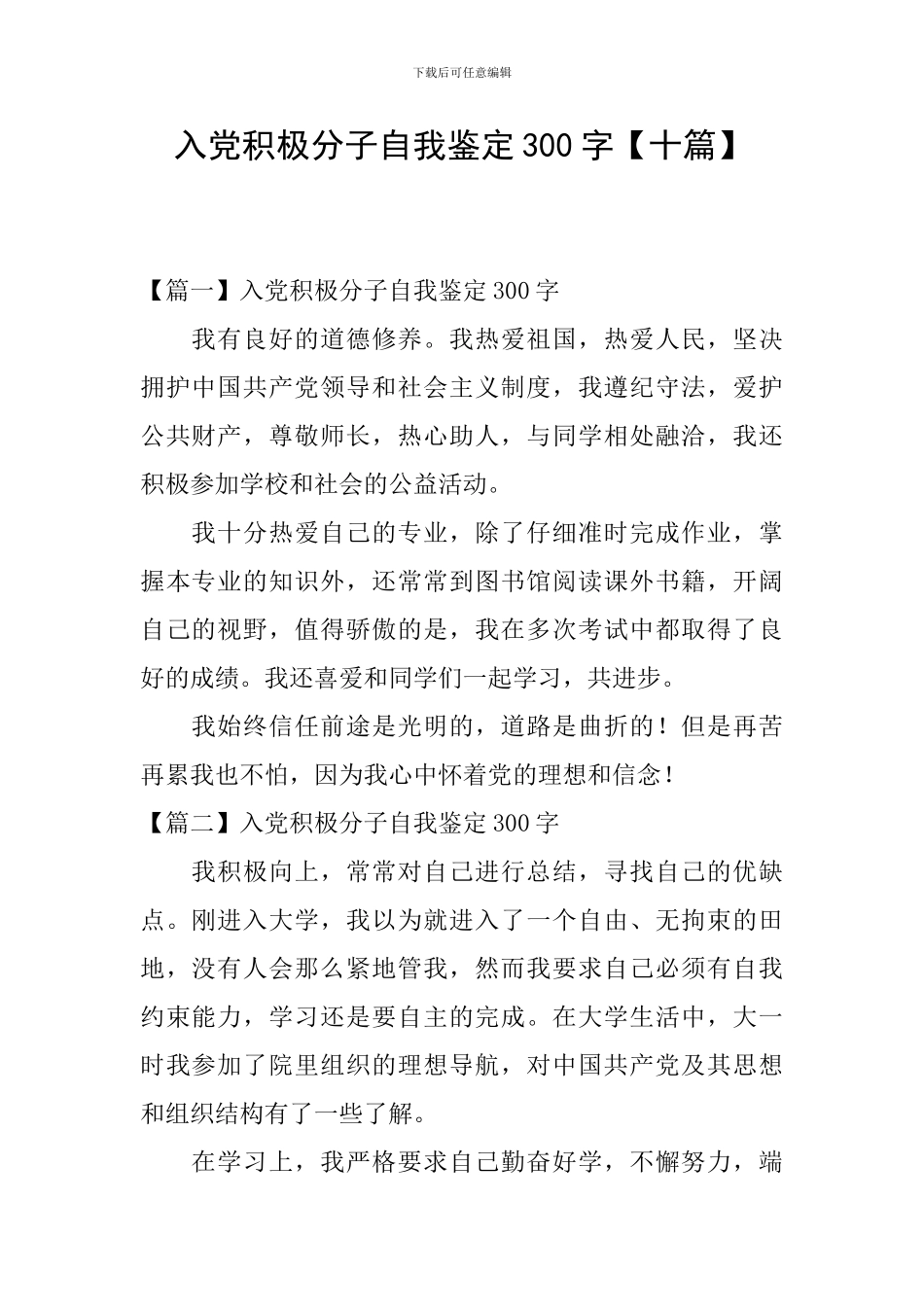 入党积极分子自我鉴定300字_第1页