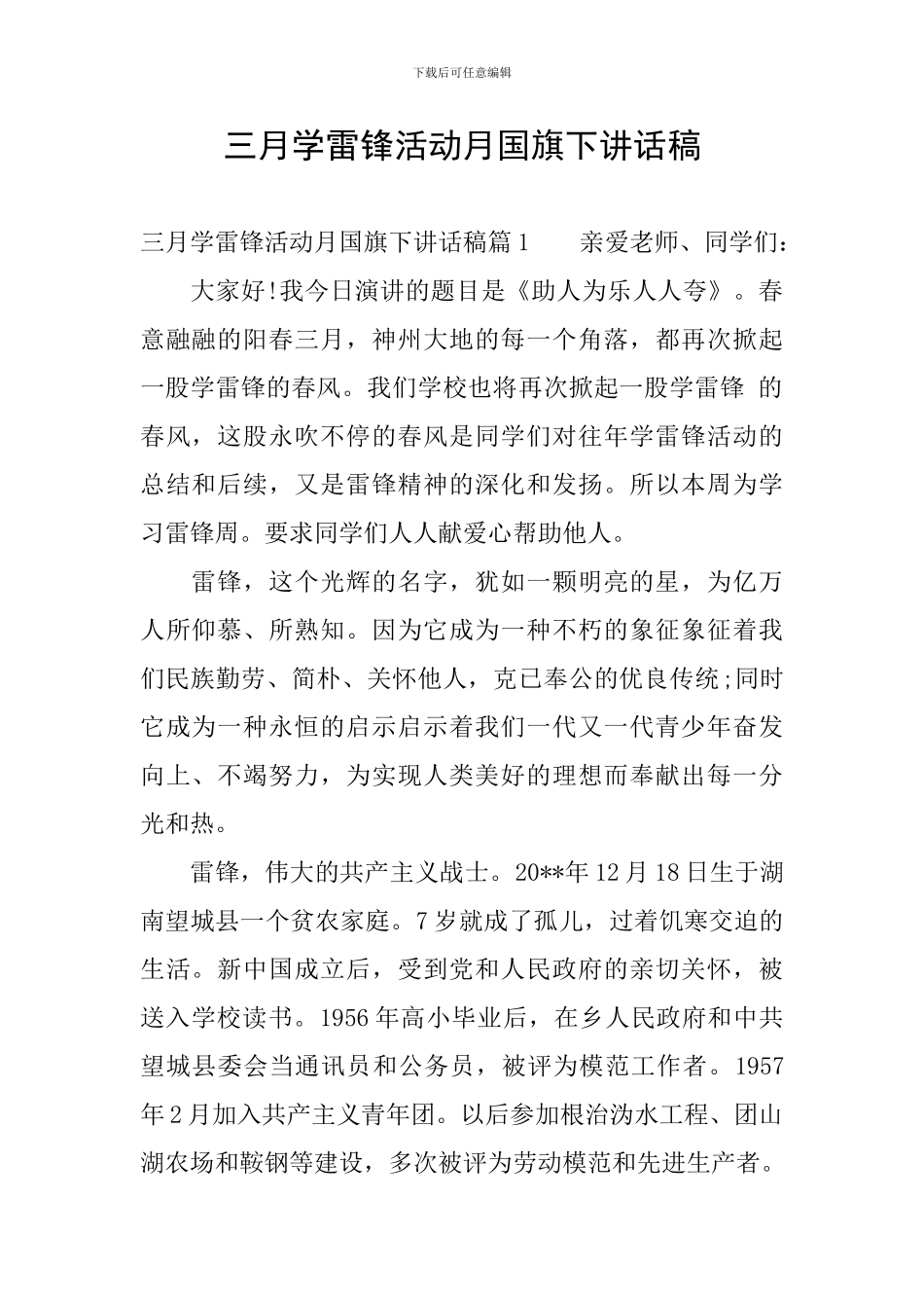 三月学雷锋活动月国旗下讲话稿_第1页