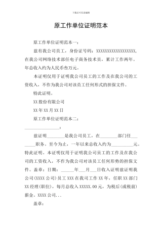 原工作单位证明范本