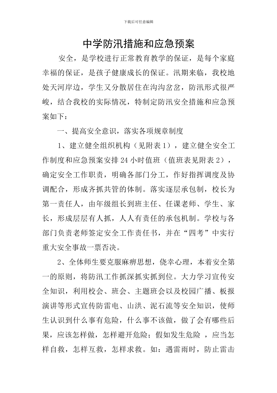中学防汛措施和应急预案_第1页