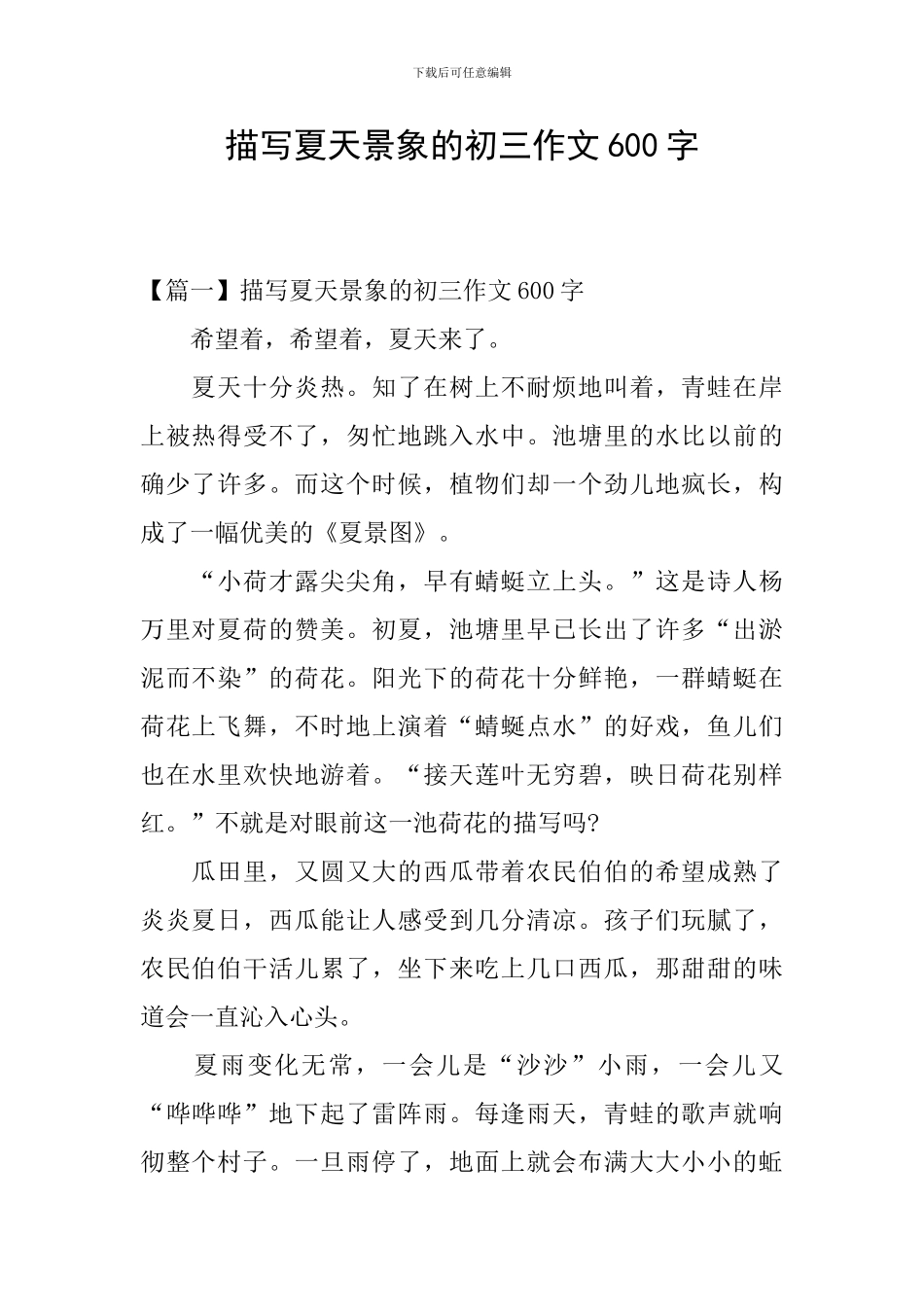 描写夏天景象的初三作文600字_第1页