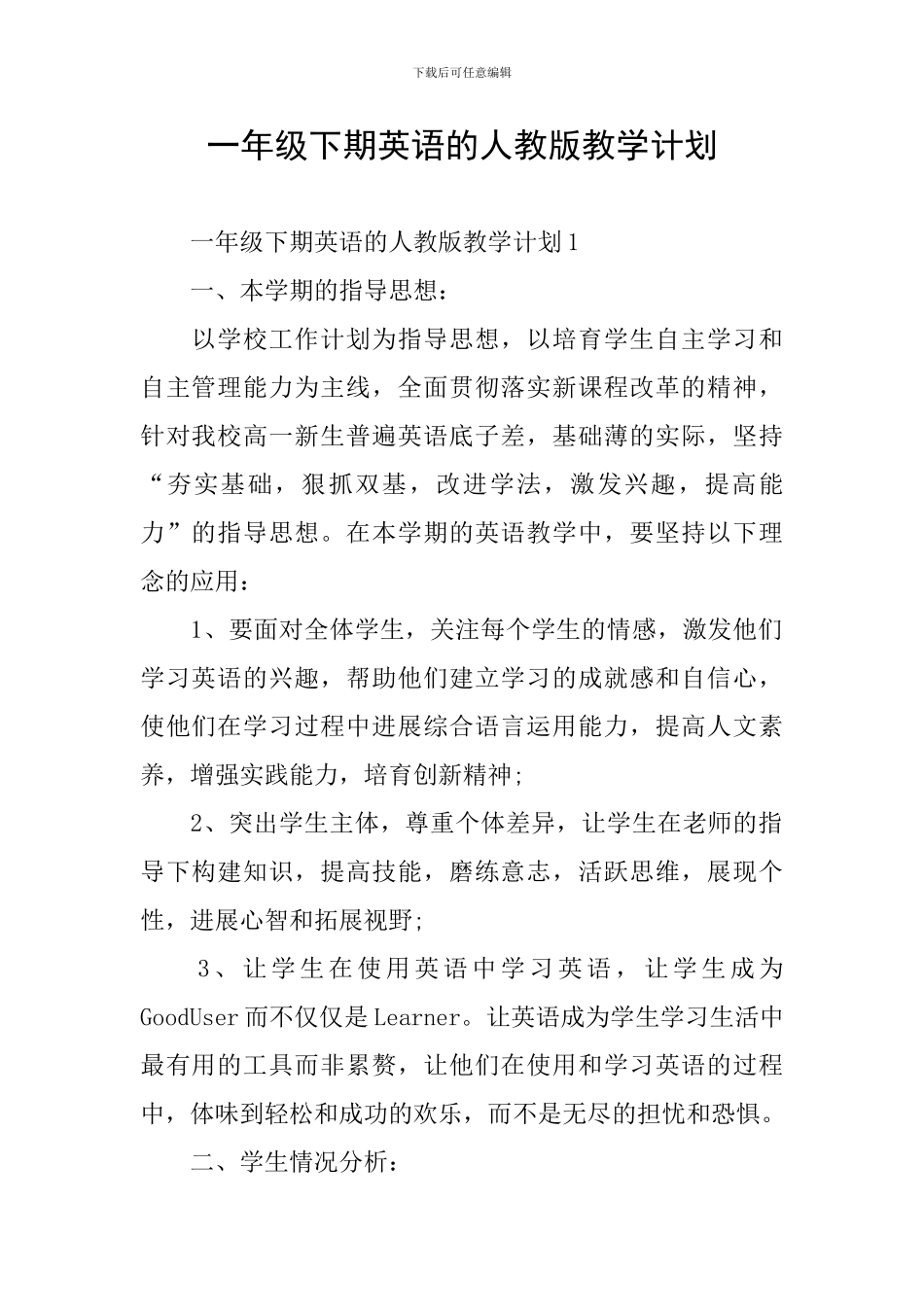 一年级下期英语的人教版教学计划_第1页