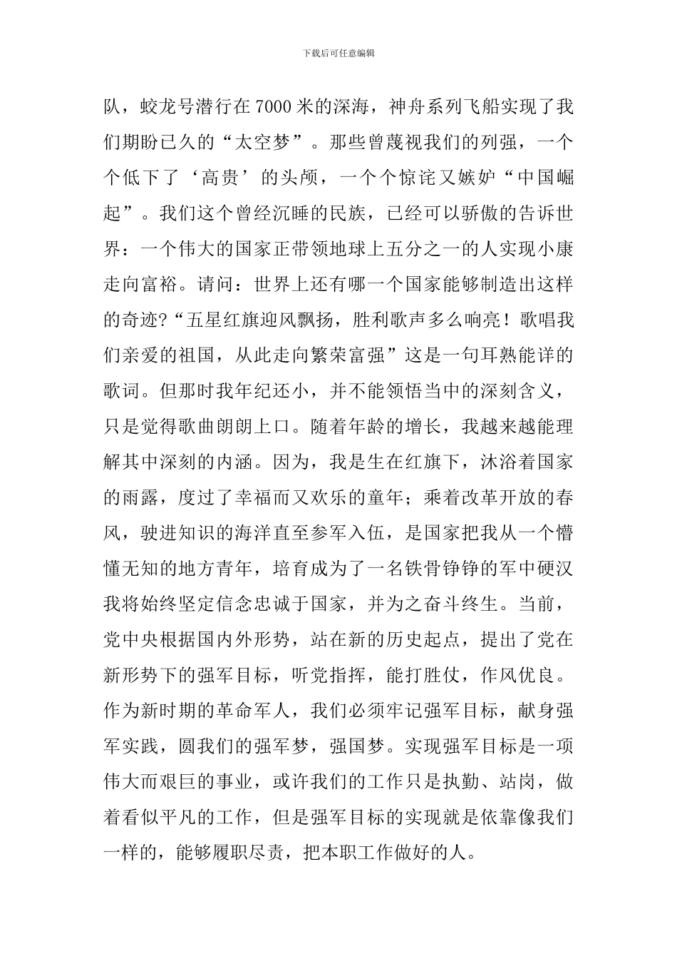 主题演讲：坚定信念忠于国-矢志强军敢担当_第2页