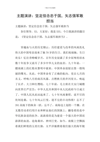 主题演讲：坚定信念忠于国-矢志强军敢担当