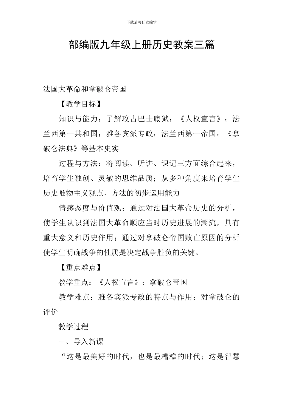部编版九年级上册历史教案三篇_第1页