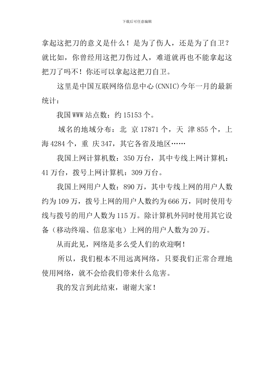 关于上网到底好不好发言稿_第2页
