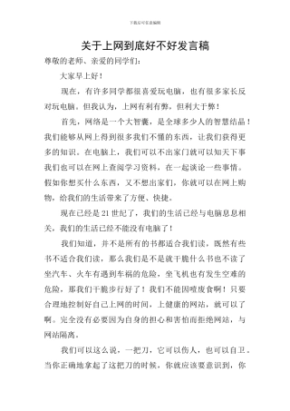 关于上网到底好不好发言稿