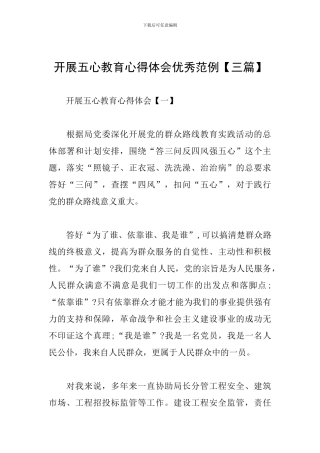 开展五心教育心得体会优秀范例